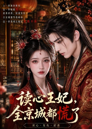 读心王妃，全京城都慌了（30集）短剧收官全集限免看
