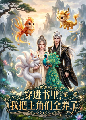 穿进书里，我把主角们全养了第二季（60集）短剧经典全集任你选