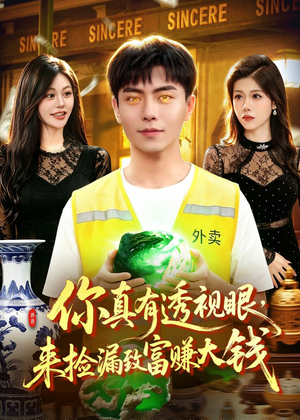 你真有透视眼，来捡漏致富赚大钱（90集）短剧全集无删完整版