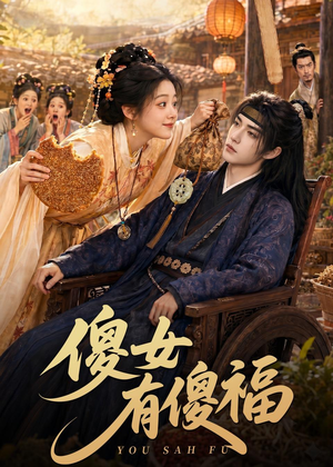 傻女有傻福（73集）短剧精选全集无广告