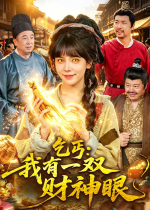 乞丐：我有一双财神眼（90集）短剧全集连看不停歇