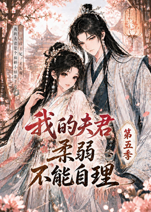 我的夫君柔弱不能自理第五季（53集）短剧合集通宵追更版