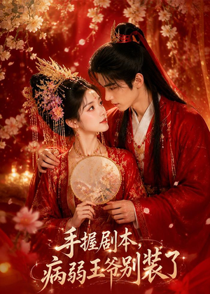 手握剧本，病弱王爷别装了（60集）短剧完整版全集放送