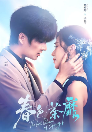 春色荼靡（78集）短剧合集导演剪辑版
