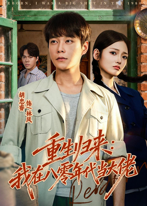 重生归来：我在八零年代当大佬（80集）短剧全集热力排行榜之一