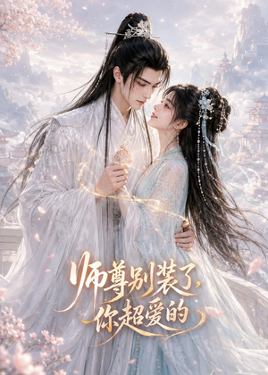 师尊别装了，你超爱的（60集）短剧合集杜比音效版