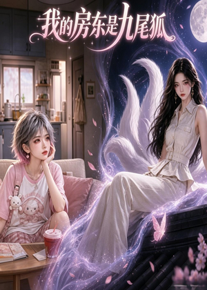 我的房东是九尾狐（39集）短剧全季限免大放送