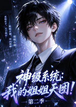 神级系统：我的姐姐天团！第二季（98集）短剧合集通宵追更版