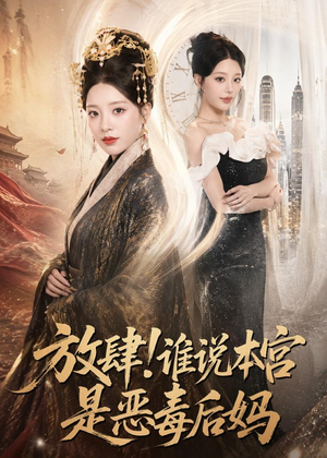 放肆！谁说本宫是恶毒后妈（65集）短剧全集高清无码版