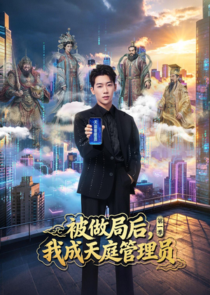 被做局后，我成天庭管理员第一季（70集）短剧合集蓝光画质