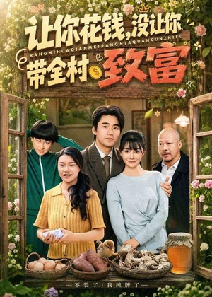 让你花钱，没让你带全村致富（80集）短剧全剧终合集放送