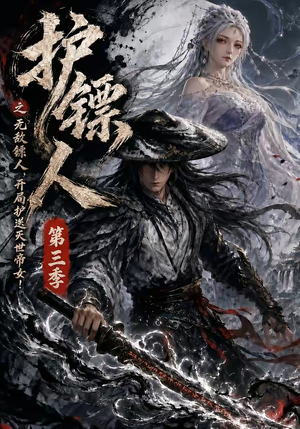 护镖人之无敌镖人，开局护送灭世帝女第三季（63集）短剧合集导演剪辑版