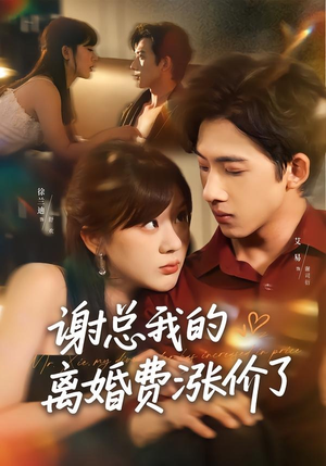 谢总我的离婚费涨价了（75集）短剧合集导演剪辑版