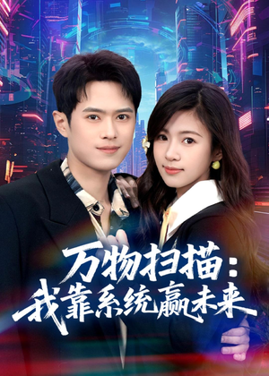 万物扫描：我靠系统赢未来（80集）短剧全集投屏大屏看