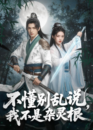 不懂别乱说，我不是杂灵根（72集）短剧大结局合集放送