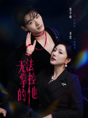无法掌控的他（82集）短剧热播全集免费追