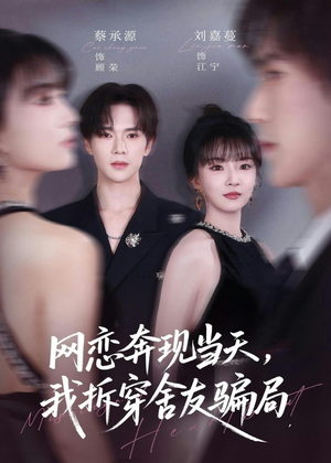 网恋奔现当天，我拆穿舍友骗局（80集）短剧大结局限免特辑