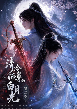 清冷师尊的白月光第二季（52集）短剧合集彩蛋完整版