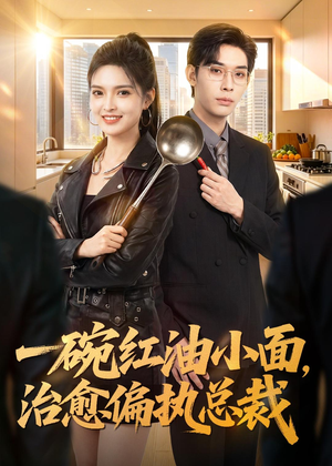 一碗红油小面，治愈偏执总裁（59集）短剧结局合集限免刷