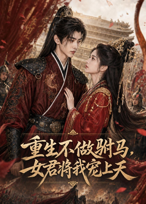 重生不做驸马，女君将我宠上天（62集）短剧合集通宵追更版