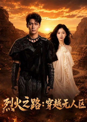 烈火之路：穿越无人区（49集）短剧最终章免费合集