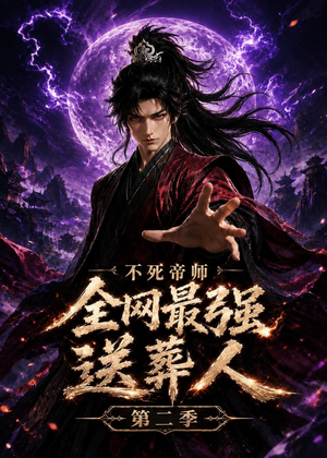 不死帝师全网最强送葬人第二季（135集）短剧全系列永久免费
