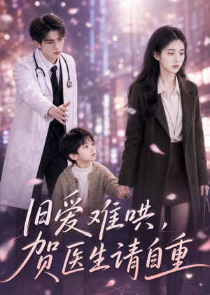 旧爱难哄：贺医生请自重（60集）短剧全系列永久免费