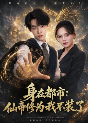 身在都市：仙帝修为我不装了（80集）短剧大结局超前点映