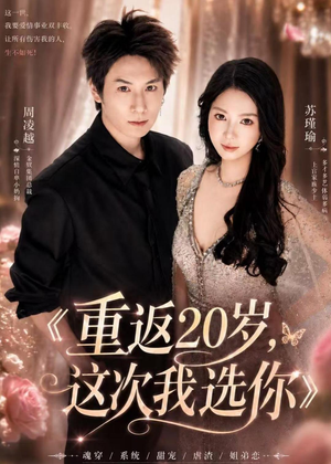 重返20岁，这次我选你（46集）短剧经典全集任你选