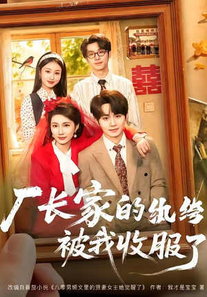 厂长家的纨绔被我收服了（61集）短剧大结局连更全集