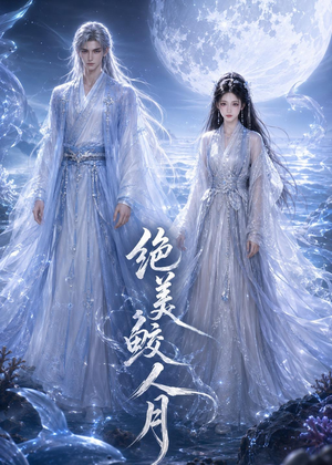 绝美鲛人月（16集）短剧合集4K修复版