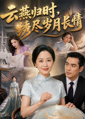 云燕归时，绣尽岁月长情（60集）短剧完结全集限免刷