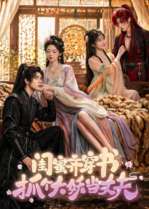闺蜜齐穿书，抓个大妖当丈夫（69集）短剧全集高清完整版
