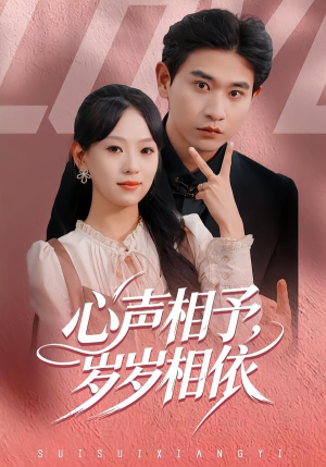 心声相予，岁岁相依（50集）短剧全集高清无码版