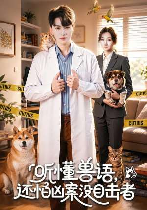 听懂兽语，还怕凶案没目击者（80集）短剧大结局连更全集