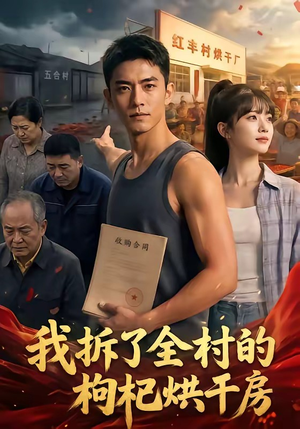 我拆了全村的枸杞烘干房（40集）短剧全集解锁零收费