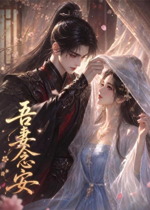 吾妻念安（24集）短剧全系列免费畅享