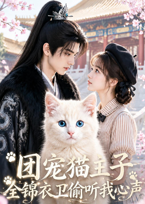 团宠猫主子，全锦衣卫偷听我心声（60集）短剧合集蓝光画质