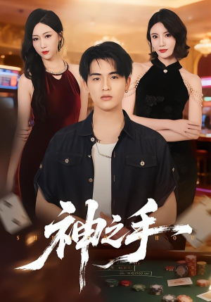 神之手（59集）短剧大结局超前点映