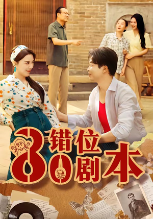 八零错位剧本（50集）短剧全集热力排行榜之一
