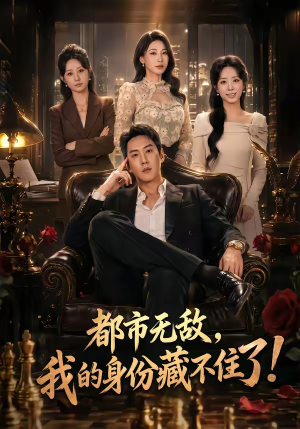 都市无敌，我的身份藏不住了（78集）短剧全剧终合集放送