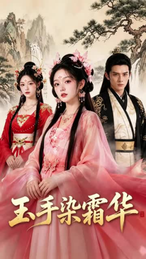 玉手染霜华（20集）短剧大结局超前点映