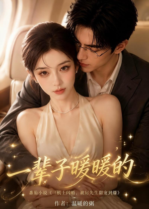 一辈子暖暖的（115集）短剧合集通宵追更版