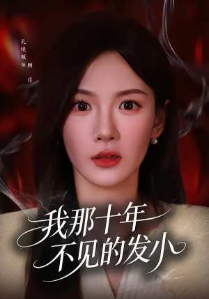 我那十年不见的发小（56集）短剧全季限免大放送