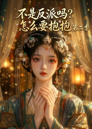不是反派吗？怎么要抱抱第二季（91集）短剧超清全集在线看