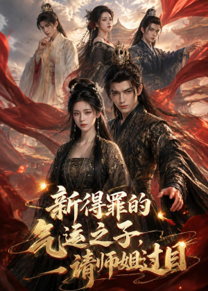 新得罪的气运之子，请师姐过目（72集）短剧全剧免费合集