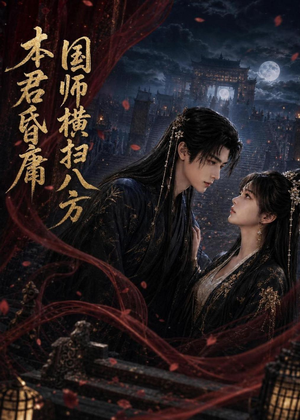 本君皆庸，国师横扫八方（80集）短剧全集热力排行榜之一