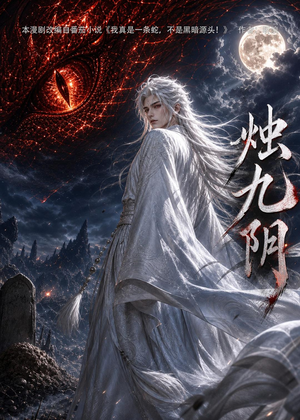 烛九阴第一季（92集）短剧全集无删完整版