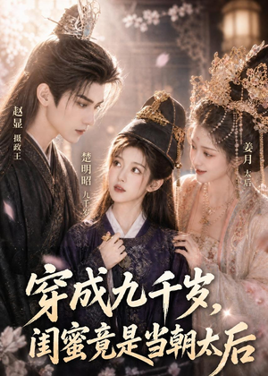 穿成九千岁，闺蜜竟是当朝太后（21集）短剧爆款全集在线播