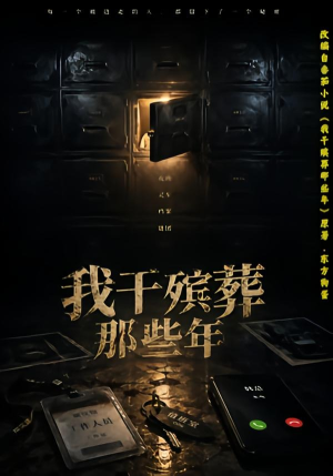 我干殡葬那些年（77集）短剧终章免费大放送